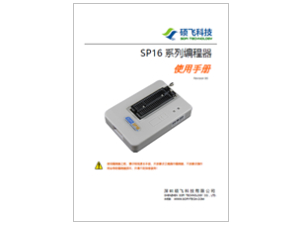 SP16 系列編程器使用手冊(cè) (中文)