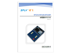 SP325/SP328/SP328P編程器使用手冊(cè)(中文)