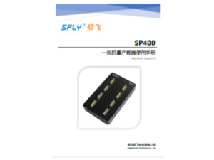 SP400一拖四量產(chǎn)編程器使用手冊(cè) (中文)